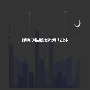 四川九门科技股份有限公司成功上市