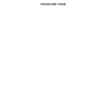 牛鼻闪闪的3D地图+3D柱状图