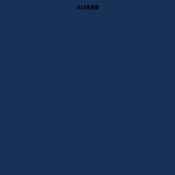 3D山东地图