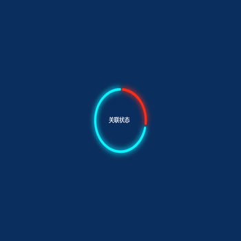 关联状态