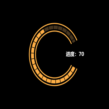 C形仪表盘进度圆环