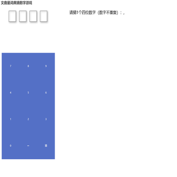 文曲星词典猜数字游戏