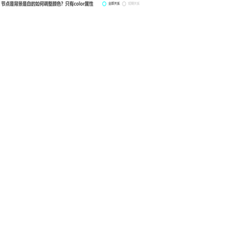 节点背景是白色的如何调整颜色