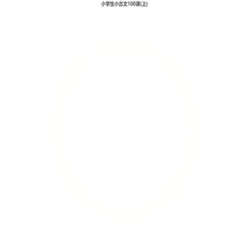 小学生小古文100课(上)