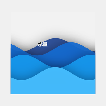 水波浪